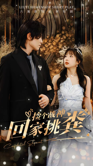 捡个战神回家挑粪（81集）夸克网盘在线看