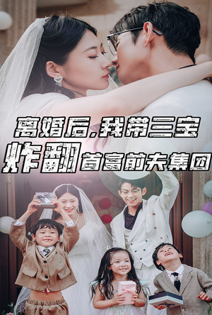 离婚后，我带三宝炸翻首富前夫集团（78集）精彩热门短剧