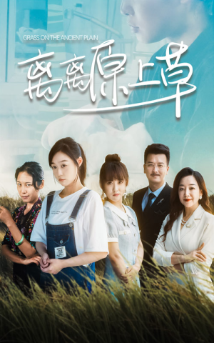 离离原上草（82集）好看到停不下来