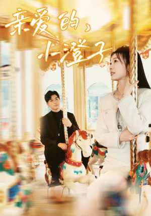 亲爱的，小橙子（62集）精彩短剧追不停