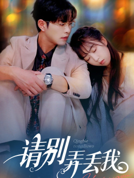 请别弄丢我（86集）无需会员免费看