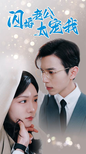 闪婚老公太宠我（90集）在哪看免费