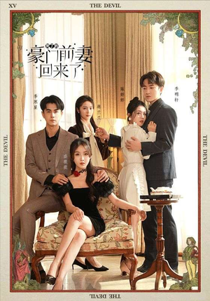 死了的豪门前妻回来了（96集）红果短剧看全集