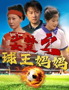 少林女足之球王妈妈（44集）短剧精彩片段