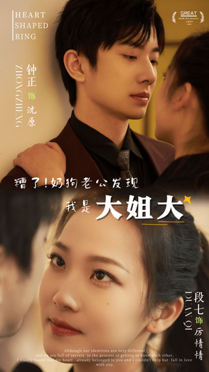 糟了！奶狗老公发现我是大姐大（81集）热门短剧大全