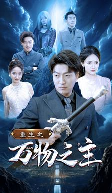 重生之万物之主（80集）短剧太精彩了