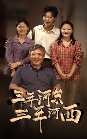 三年河东，三年河西（71集）甜宠短剧追到爽