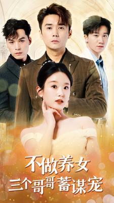 不做养女三个哥哥蓄谋宠（73集）在哪个平台看好