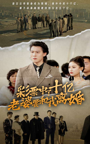 彩票中了十亿老婆要和我离婚（100集）最火短剧热播中