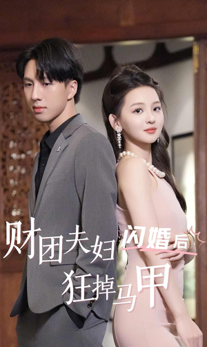 财团夫妇闪婚后狂掉马甲（94集）免费短剧大全