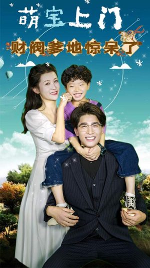 萌宝上门，财阀爹地惊呆了（80集）免费在线看全集