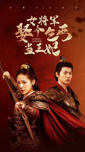 女将军娶个乞丐当王妃（94集）短剧在哪个平台