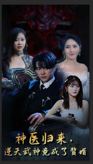 神医归来，逆天武神竟成了赘婿（80集）最新上映的短剧