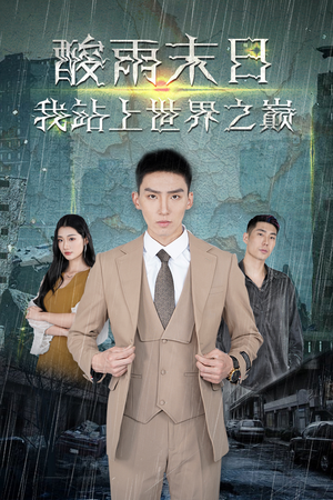 酸雨末日我站在世界之巅（99集）好看短剧看不停