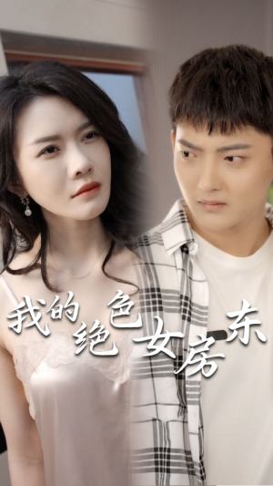 我的绝色女房东（长篇完整版）超级好看的短剧