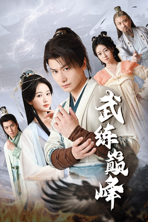 武练巅峰（82集）短剧全集更精彩