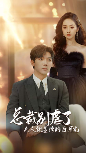 总裁别虐了夫人就是你的白月光（80集）高质量短剧推荐