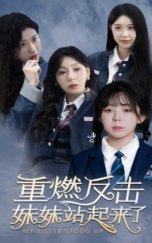 重燃反击妹妹站起来了（80集）短剧热门合集