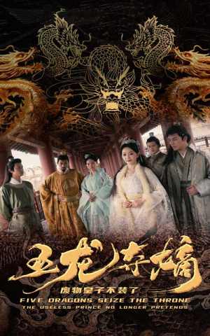 五龙夺嫡废物皇子不装了（76集）在线免费观看