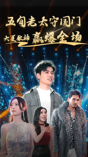 五旬老太守国门大夏歌神赢爆全场（91集）短视频追剧推荐