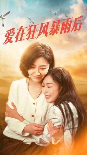 爱在狂风暴雨之后（72集）全剧免费观看