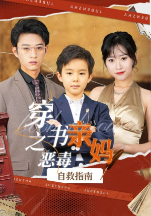 穿书之恶毒亲妈自救指南（98集）热门短剧看不停