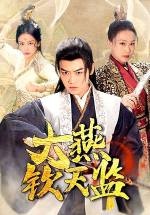 大燕钦天监（89集）短剧演员排行榜