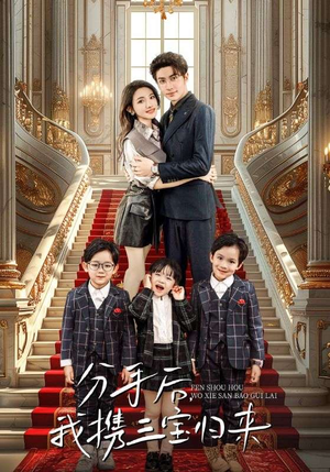 分手后，我携三宝归来（98集）哪个网站可以看