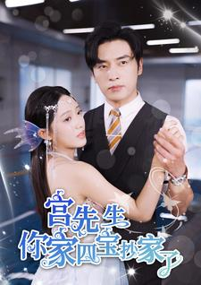 宫先生你家四宝抄家了（82集）女频短剧推荐