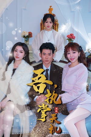 吾，执掌天机（85集）UC网盘在线看