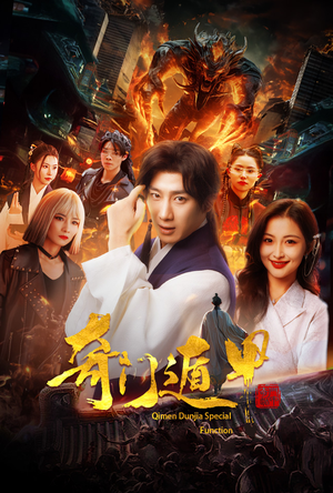 奇门遁甲（73集）免费看全集