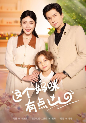 这个妈咪有点凶（93集）免费观看完整版