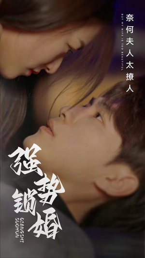 强势锁婚奈何夫人太撩人（60集）80到100集