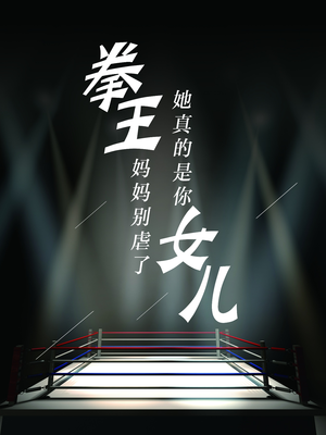 拳王妈妈别虐了，她真的是你女儿（20集）正能量短剧分享