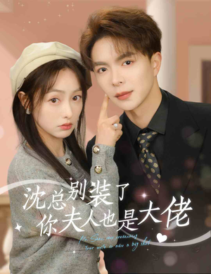 沈总别装了，你夫人也是大佬（86集）一起追短剧