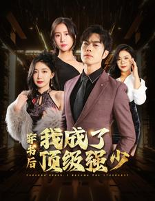 穿书后我成了顶级强少（83集）全集免费看短剧