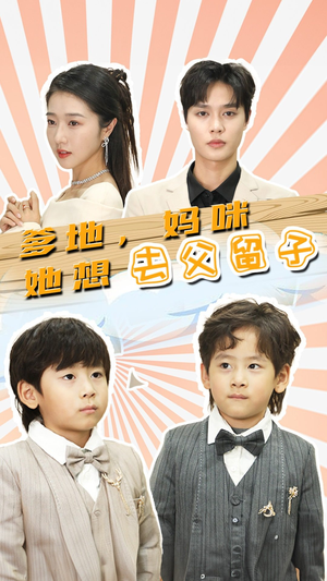 豪门双宝，我家妈咪超飒哒（90集）大结局太过瘾了