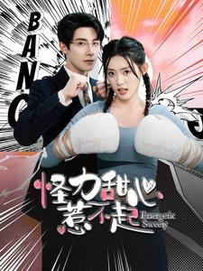 怪力甜心惹不起(100集) 怪力甜心惹不起(100集)短剧精彩片段