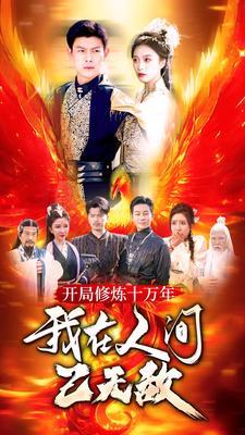 开局修炼十万年，我在人间已无敌（100集）精彩的短剧