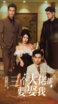 离婚后，三个大佬都要娶我（82集）网上可以看吗