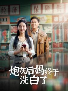 炮灰后妈终于洗白了（96集）小短剧推荐