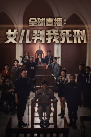 全球直播：女儿判我死刑（81集）短剧分享剧集