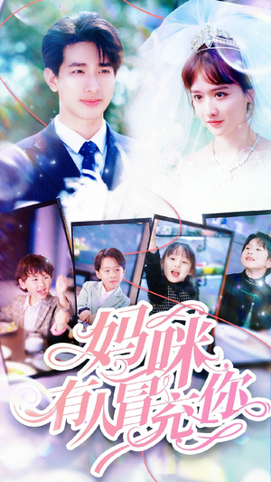 天才四宝团宠妈咪（80集）今日最火短剧