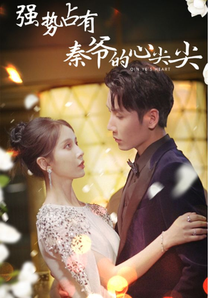 强势占有：秦爷的心尖尖（80集）免费短剧完整版