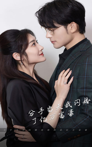 新版：分手当天，我闪婚了亿万富豪（97集）免费短剧资源