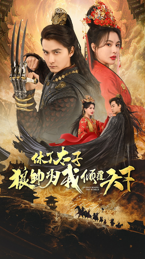 休了太子狼帅为我倾覆天下（89集）一起追短剧吧