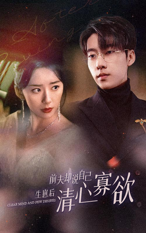 新版：她生崽后前夫却说自己清心寡欲（100集）百度网盘在线看