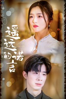 遥远的诺言（92集）爆款短剧追不停