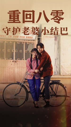 重回八零:守护老婆小哑巴(85集) 重回八零:守护老婆小哑巴(85集)热门短剧来袭