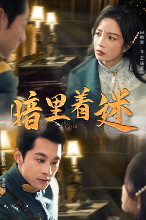 暗里着迷（97集）最新热播短剧